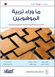 كتاب ماوراء تربية الموهوبين