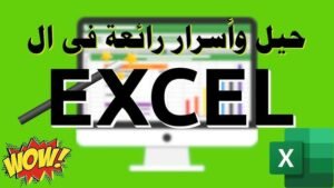 أفضل الحيل المخفية في Excel لزيادة الإنتاجية
