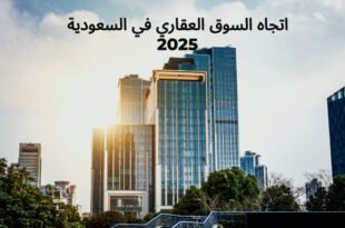 سوق العقار في السعودية: أحدث أسعار وتحليلات المدن الكبرى