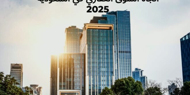 سوق العقار في السعودية: أحدث أسعار وتحليلات المدن الكبرى