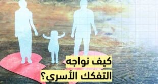 التفكك الأسري: 1الجرح الصامت الذي يهدد استقرار المجتمع