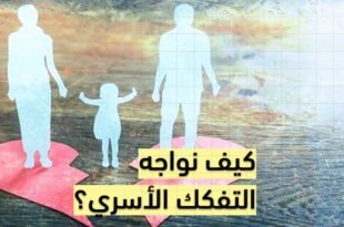 التفكك الأسري: 1الجرح الصامت الذي يهدد استقرار المجتمع