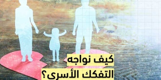 التفكك الأسري: 1الجرح الصامت الذي يهدد استقرار المجتمع