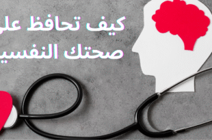 الصحة النفسية والجسدية: كيف تصنع توازنًا حقيقيًا في حياتك اليومية؟