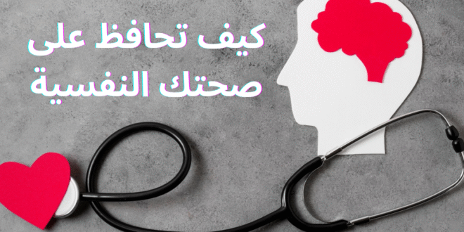 الصحة النفسية والجسدية: كيف تصنع توازنًا حقيقيًا في حياتك اليومية؟