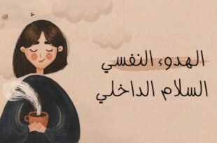 قوة الهدوء الداخلي: كيف نصنع عالمًا أفضل عندما نبدأ بأنفسنا؟