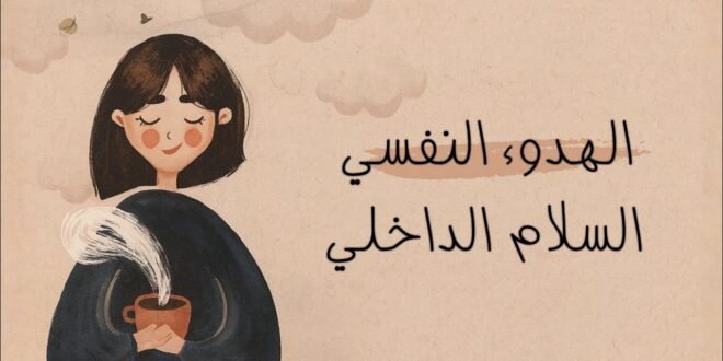 قوة الهدوء الداخلي: كيف نصنع عالمًا أفضل عندما نبدأ بأنفسنا؟