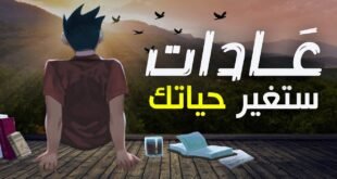 قوة العادات الصغيرة: كيف تغيّر تفاصيل يومك مستقبلك بالكامل؟