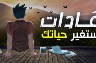 قوة العادات الصغيرة: كيف تغيّر تفاصيل يومك مستقبلك بالكامل؟