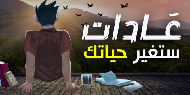 قوة العادات الصغيرة: كيف تغيّر تفاصيل يومك مستقبلك بالكامل؟