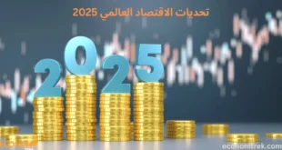 كيف تغيرالاقتصاد العالمي 2025؟ التحولات الجديدة التي تعيد رسم المشهد العالمي