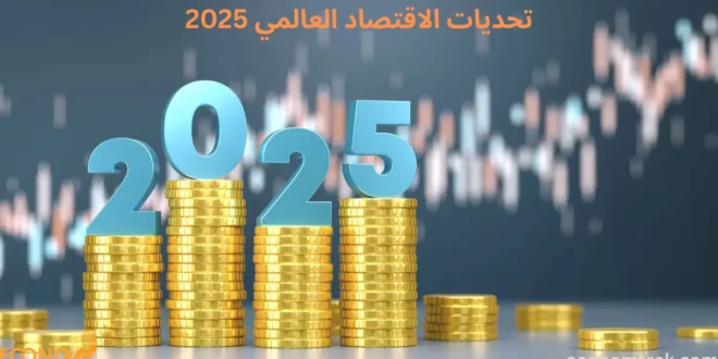 كيف تغيرالاقتصاد العالمي 2025؟ التحولات الجديدة التي تعيد رسم المشهد العالمي