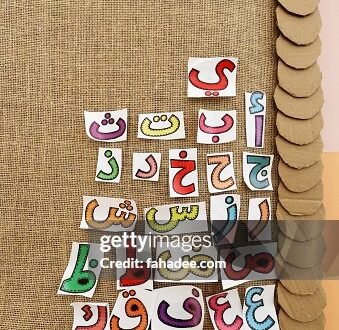 سحر اللغة العربية… كيف تحافظ لغتنا على قوتها وجمالها رغم تغير الزمن؟